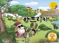 산타할아버지 아프리카에 오다